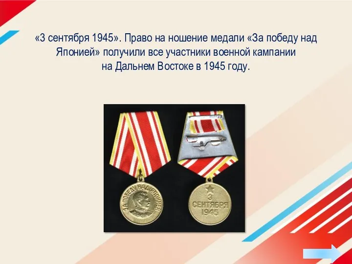 «3 сентября 1945». Право на ношение медали «За победу над Японией»