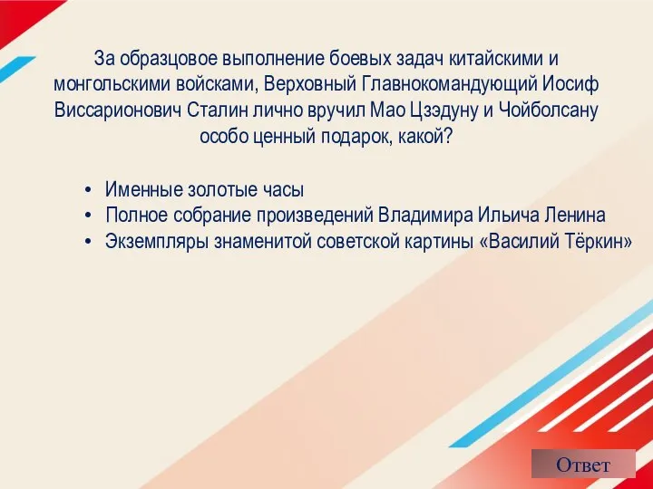 За образцовое выполнение боевых задач китайскими и монгольскими войсками, Верховный Главнокомандующий