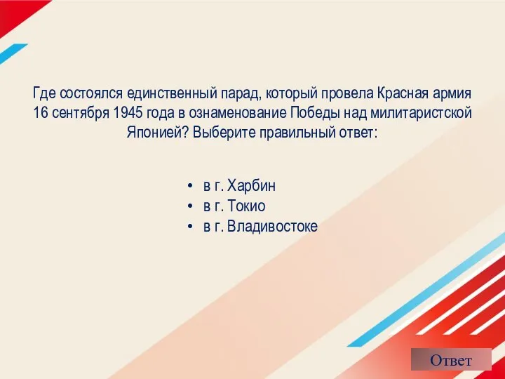 Где состоялся единственный парад, который провела Красная армия 16 сентября 1945