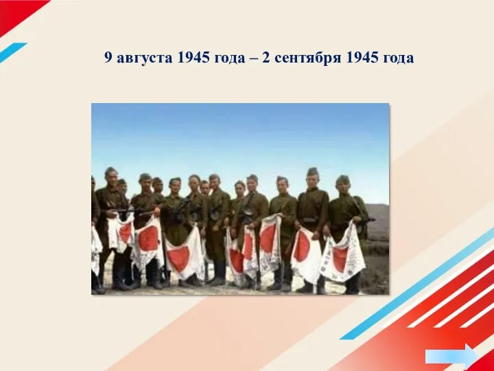 9 августа 1945 года – 2 сентября 1945 года