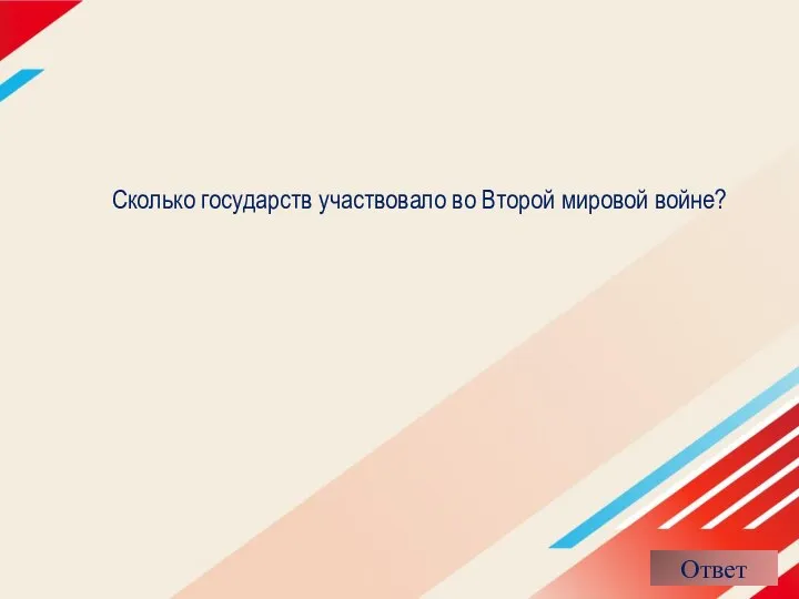 Сколько государств участвовало во Второй мировой войне?