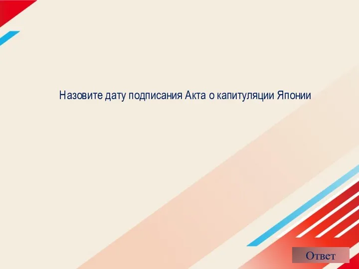 Назовите дату подписания Акта о капитуляции Японии