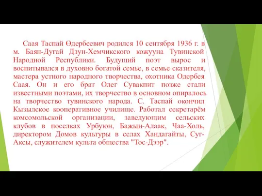 Саая Таспай Өдербеевич родился 10 сентября 1936 г. в м. Баян-Дугай