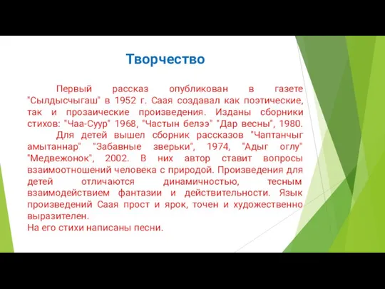 Творчество Первый рассказ опубликован в газете "Сылдысчыгаш" в 1952 г. Саая