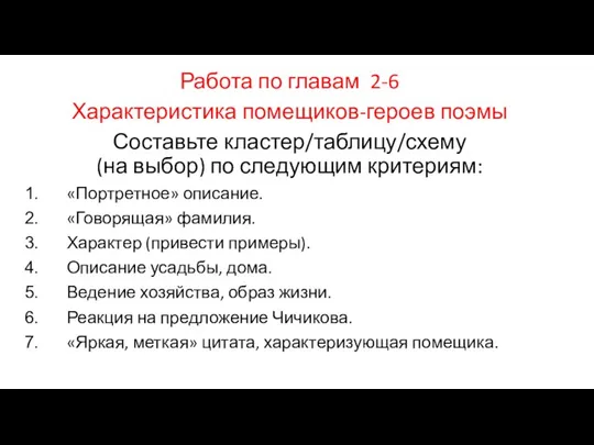 Работа по главам 2-6 Характеристика помещиков-героев поэмы Составьте кластер/таблицу/схему (на выбор)