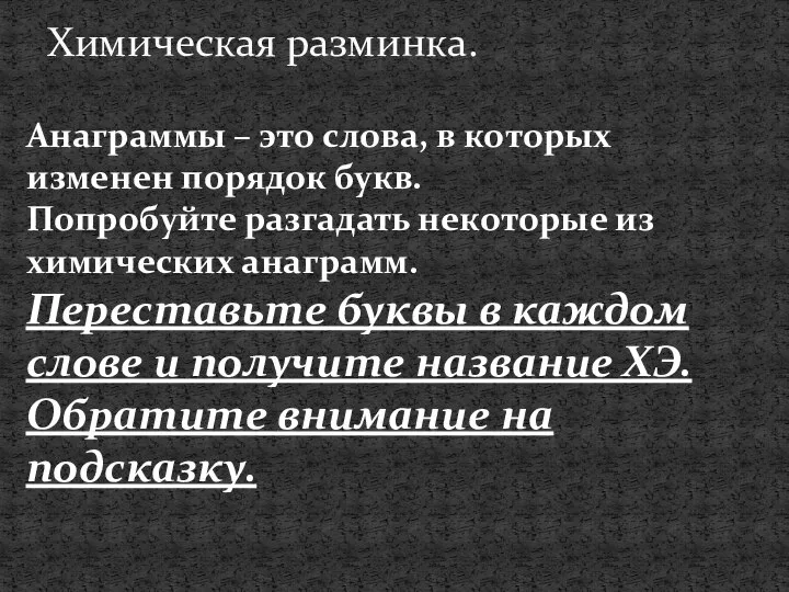 Химическая разминка. Анаграммы – это слова, в которых изменен порядок букв.