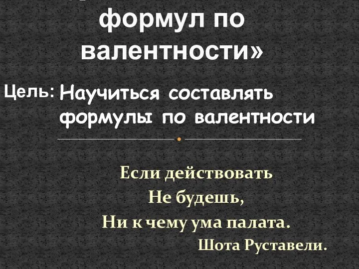 Если действовать Не будешь, Ни к чему ума палата. Шота Руставели.