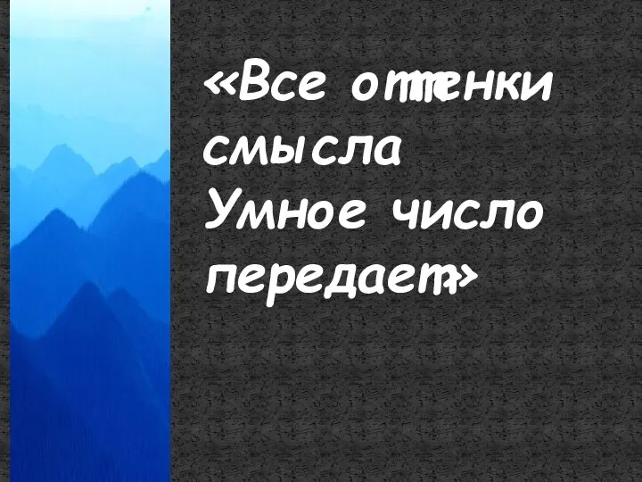 «Все оттенки смысла Умное число передает»