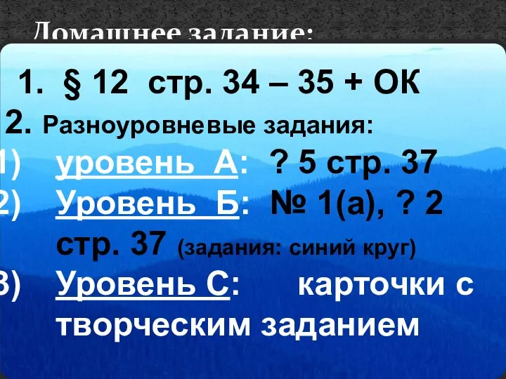 Домашнее задание: 1. § 12 стр. 34 – 35 + ОК