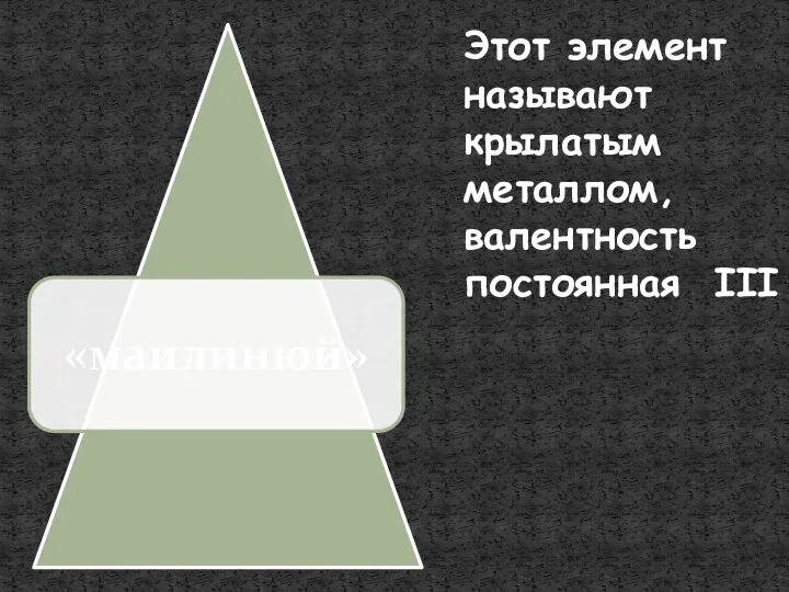 Этот элемент называют крылатым металлом, валентность постоянная III