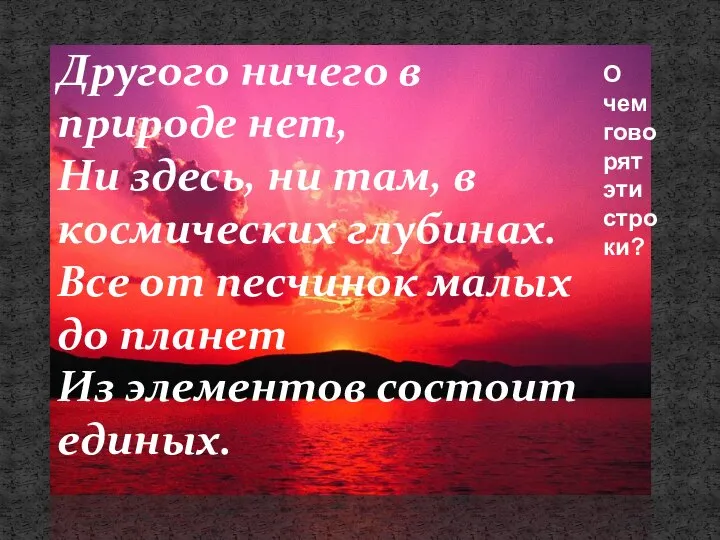 Другого ничего в природе нет, Ни здесь, ни там, в космических