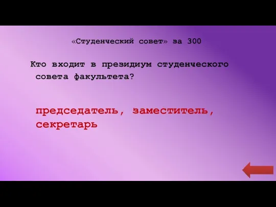 «Студенческий совет» за 300 Кто входит в президиум студенческого совета факультета? председатель, заместитель, секретарь