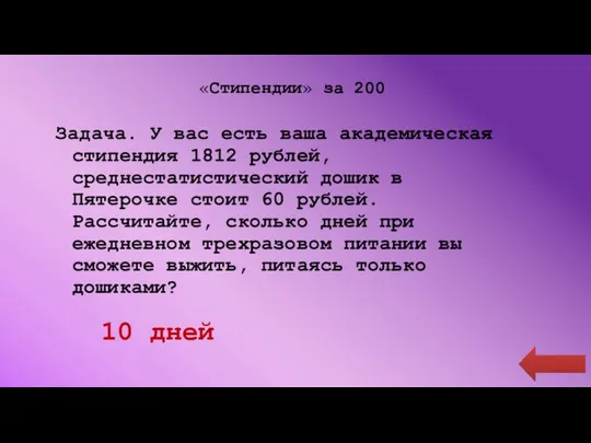 «Стипендии» за 200 Задача. У вас есть ваша академическая стипендия 1812