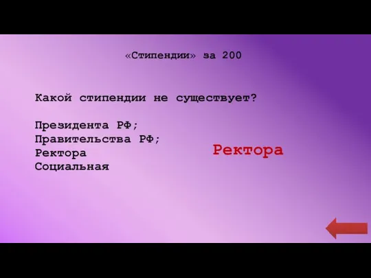 «Стипендии» за 200 Какой стипендии не существует? Президента РФ; Правительства РФ; Ректора Социальная Ректора