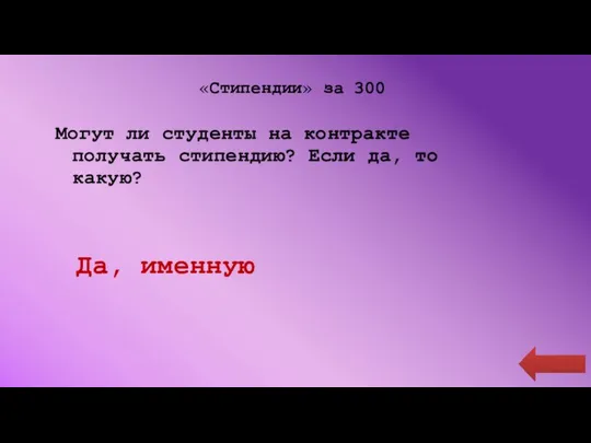 «Стипендии» за 300 Могут ли студенты на контракте получать стипендию? Если да, то какую? Да, именную