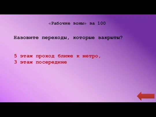 «Рабочие зоны» за 100 Назовите переходы, которые закрыты? 5 этаж проход