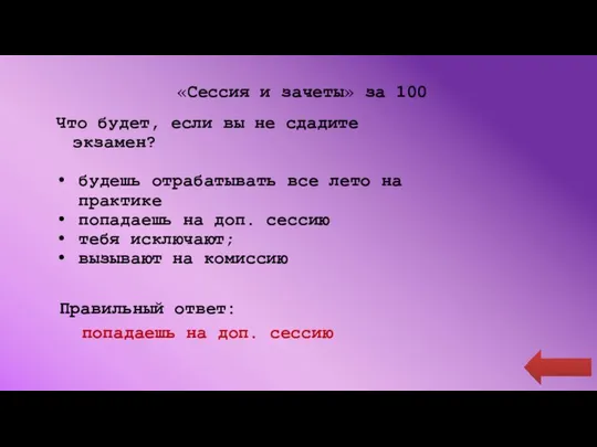 «Сессия и зачеты» за 100 Что будет, если вы не сдадите