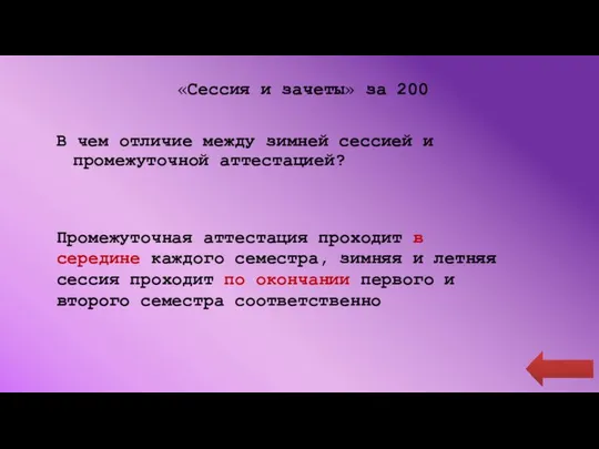 «Сессия и зачеты» за 200 В чем отличие между зимней сессией