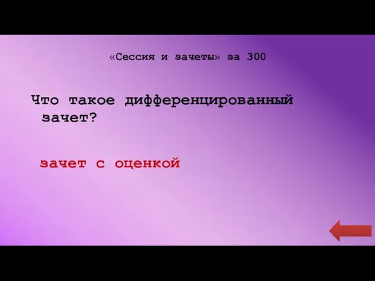 «Сессия и зачеты» за 300 Что такое дифференцированный зачет? зачет с оценкой