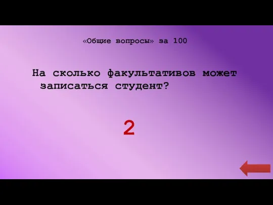 «Общие вопросы» за 100 На сколько факультативов может записаться студент? 2