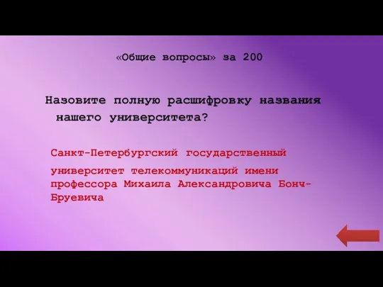 «Общие вопросы» за 200 Назовите полную расшифровку названия нашего университета? Санкт-Петербургский