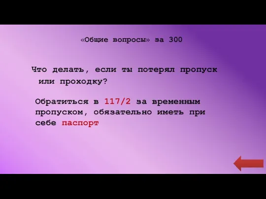 «Общие вопросы» за 300 Что делать, если ты потерял пропуск или