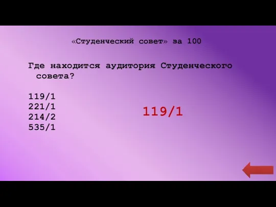 «Студенческий совет» за 100 Где находится аудитория Студенческого совета? 119/1 221/1 214/2 535/1 119/1