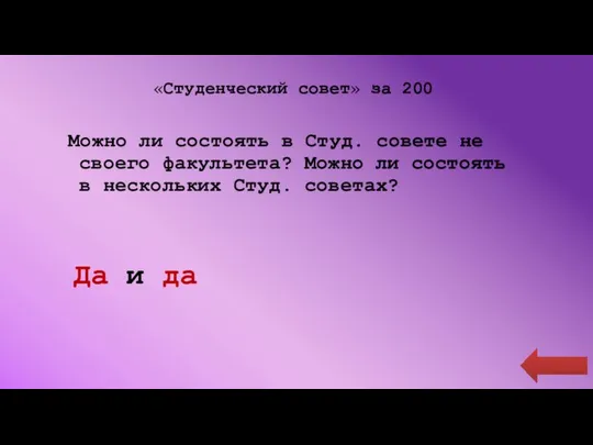 «Студенческий совет» за 200 Можно ли состоять в Студ. совете не