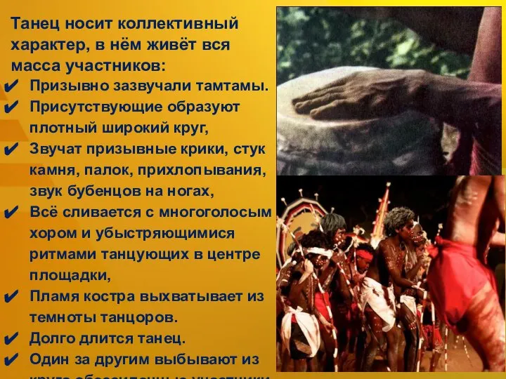 Танец носит кол­лективный характер, в нём живёт вся масса участников: Призывно