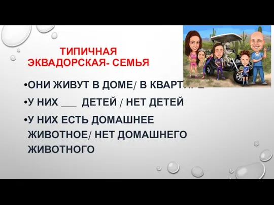 ТИПИЧНАЯ ЭКВАДОРСКАЯ- СЕМЬЯ ОНИ ЖИВУТ В ДОМЕ/ В КВАРТИРЕ У НИХ