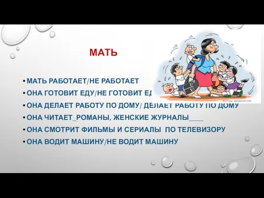 МАТЬ МАТЬ РАБОТАЕТ/НЕ РАБОТАЕТ ОНА ГОТОВИТ ЕДУ/НЕ ГОТОВИТ ЕДУ ОНА ДЕЛАЕТ