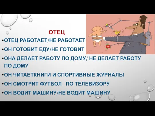 ОТЕЦ ОТЕЦ РАБОТАЕТ/НЕ РАБОТАЕТ ОН ГОТОВИТ ЕДУ/НЕ ГОТОВИТ ЕДУ ОНА ДЕЛАЕТ