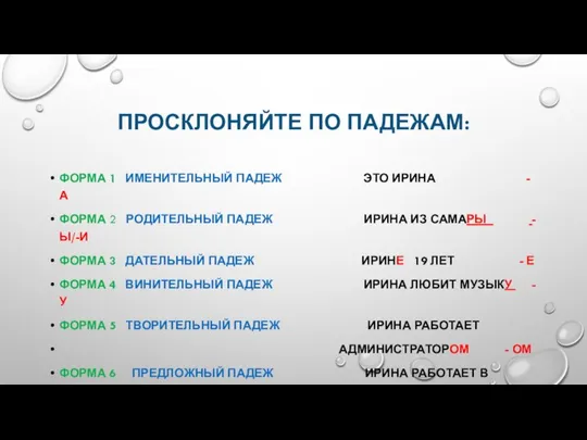 ПРОСКЛОНЯЙТЕ ПО ПАДЕЖАМ: ФОРМА 1 ИМЕНИТЕЛЬНЫЙ ПАДЕЖ ЭТО ИРИНА - А