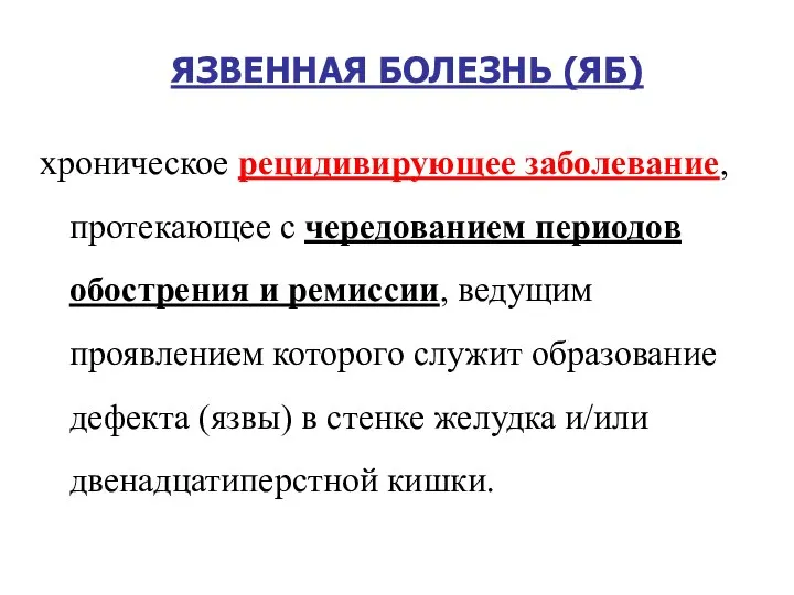 ЯЗВЕННАЯ БОЛЕЗНЬ (ЯБ) хроническое рецидивирующее заболевание, протекающее с чередованием периодов обострения