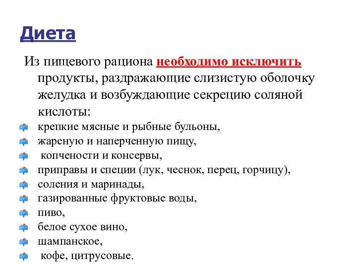 Диета Из пищевого рациона необходимо исключить продукты, раздражающие слизистую оболочку желудка