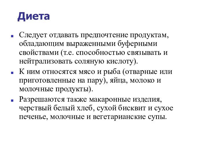 Диета Следует отдавать предпочтение продуктам, обладающим выраженными буферными свойствами (т.е. способностью