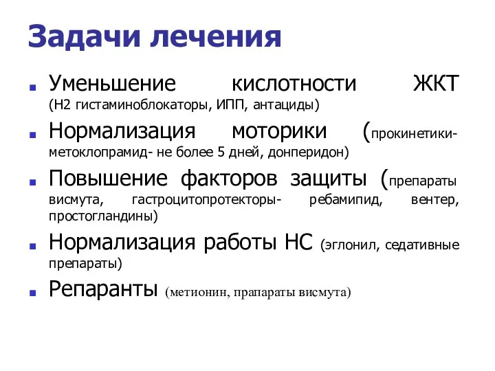 Задачи лечения Уменьшение кислотности ЖКТ (Н2 гистаминоблокаторы, ИПП, антациды) Нормализация моторики