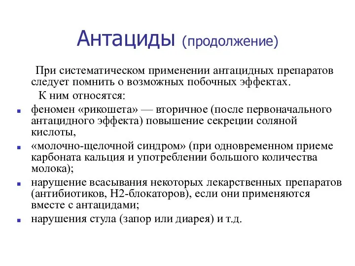 Антациды (продолжение) При систематическом применении антацидных препаратов следует помнить о возможных