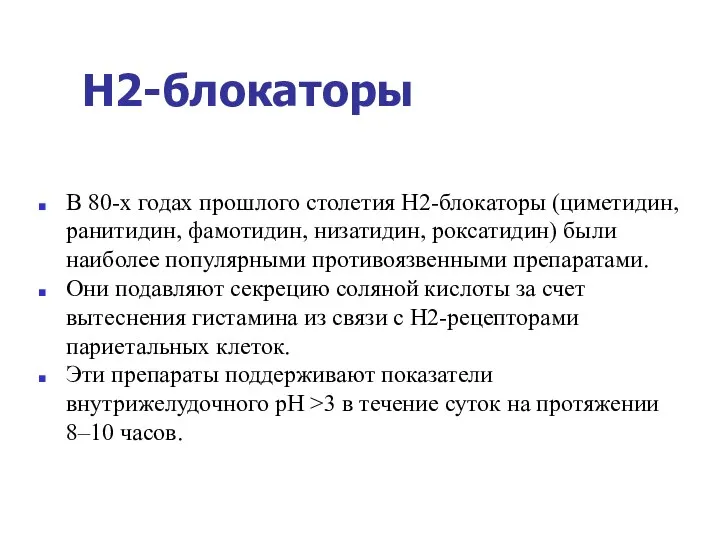 Н2-блокаторы В 80-х годах прошлого столетия Н2-блокаторы (циметидин, ранитидин, фамотидин, низатидин,