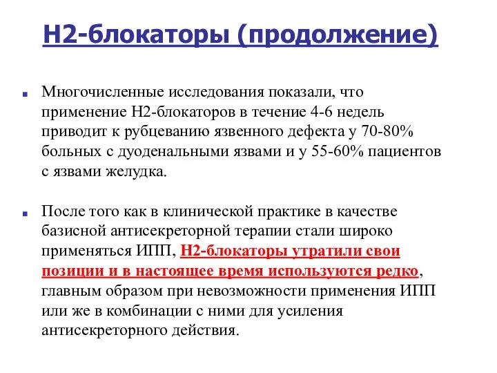 Н2-блокаторы (продолжение) Многочисленные исследования показали, что применение Н2-блокаторов в течение 4-6