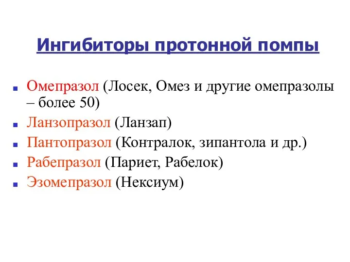 Ингибиторы протонной помпы Омепразол (Лосек, Омез и другие омепразолы – более