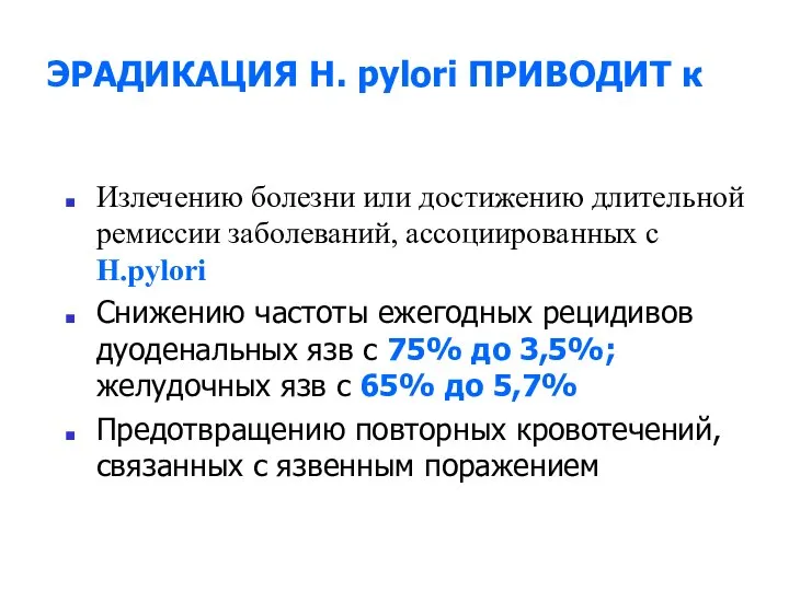 ЭРАДИКАЦИЯ Н. pylori ПРИВОДИТ к Излечению болезни или достижению длительной ремиссии