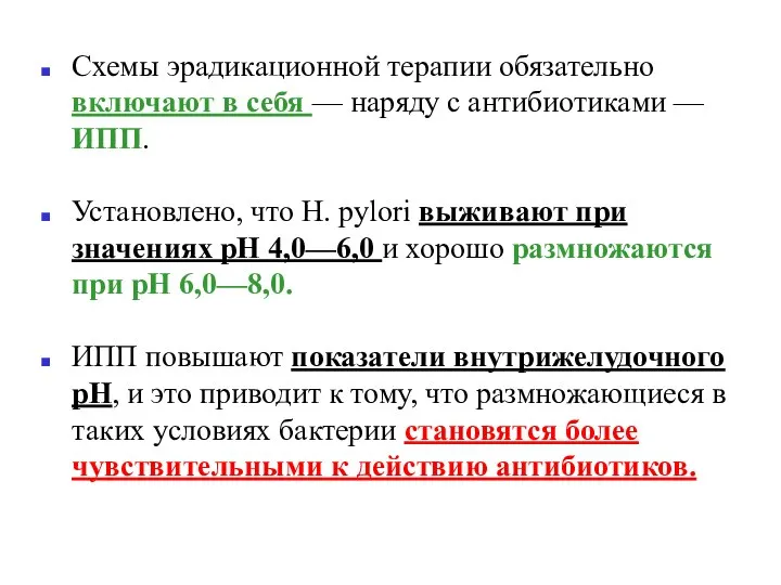 Схемы эрадикационной терапии обязательно включают в себя — наряду с антибиотиками