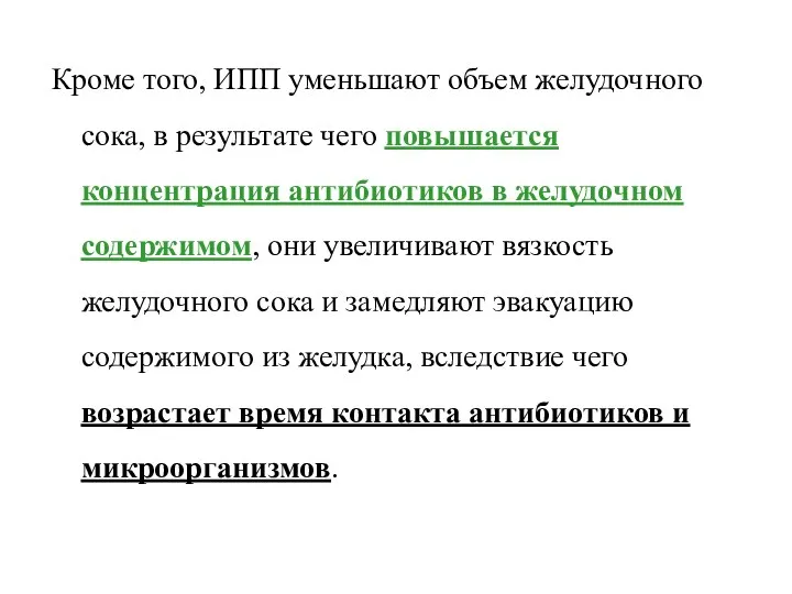 Кроме того, ИПП уменьшают объем желудочного сока, в результате чего повышается