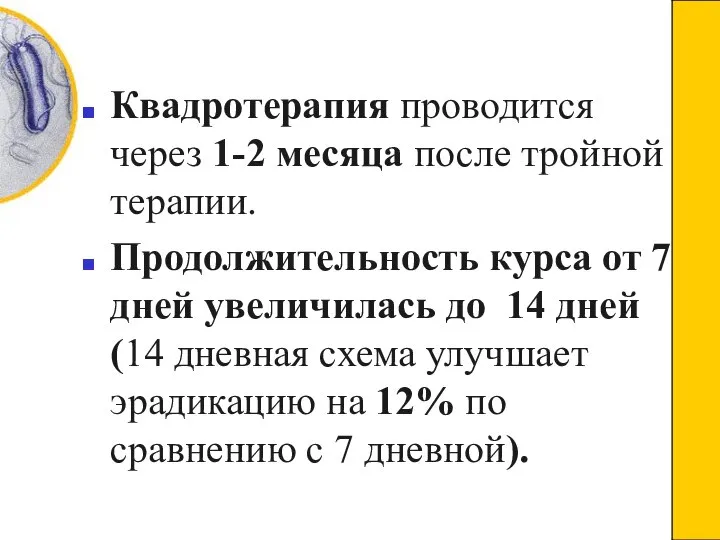 Квадротерапия проводится через 1-2 месяца после тройной терапии. Продолжительность курса от