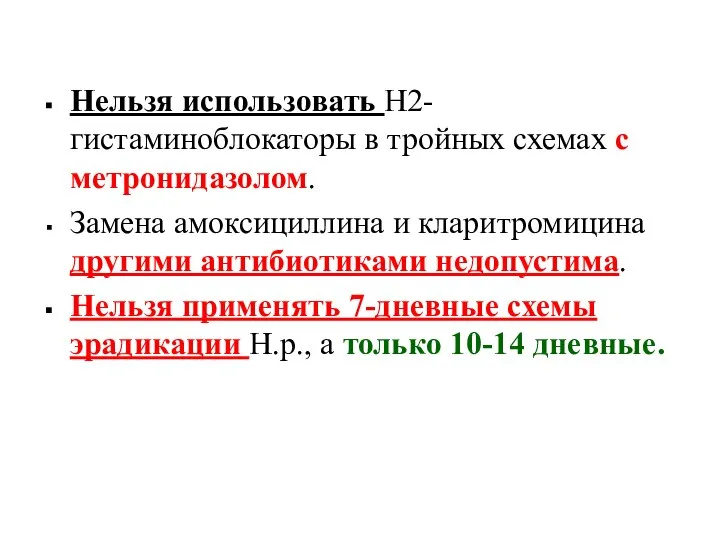 Нельзя использовать Н2-гистаминоблокаторы в тройных схемах с метронидазолом. Замена амоксициллина и