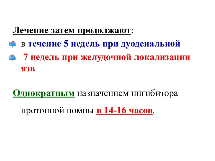 Лечение затем продолжают: в течение 5 недель при дуоденальной 7 недель