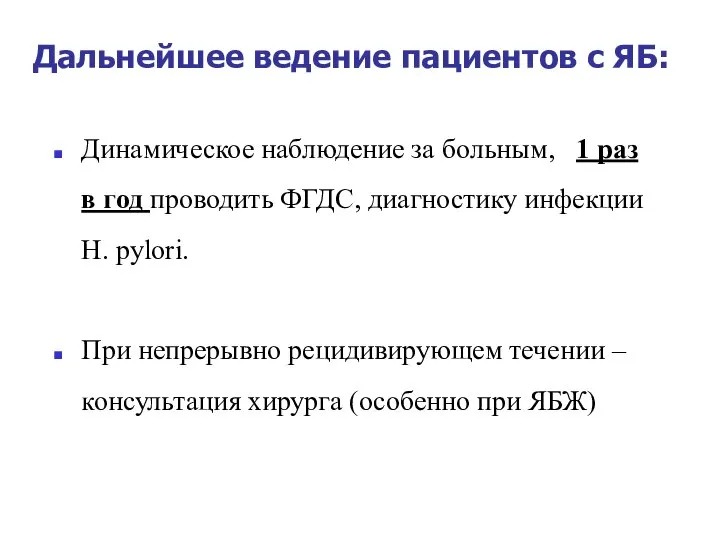 Дальнейшее ведение пациентов с ЯБ: Динамическое наблюдение за больным, 1 раз