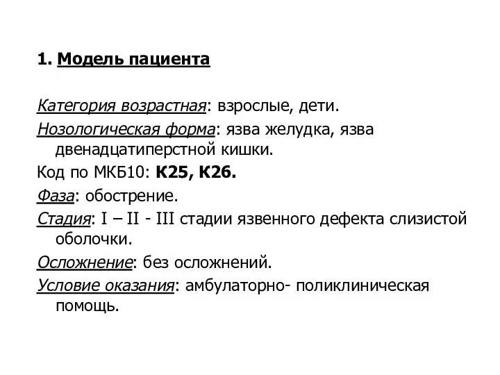 1. Модель пациента Категория возрастная: взрослые, дети. Нозологическая форма: язва желудка,