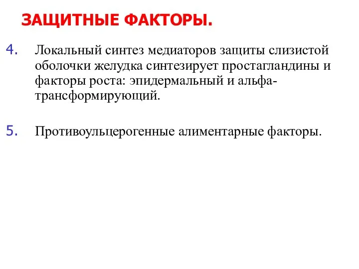 ЗАЩИТНЫЕ ФАКТОРЫ. Локальный синтез медиаторов защиты слизистой оболочки желудка синтезирует простагландины